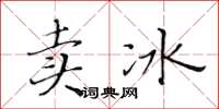 黃華生賣冰楷書怎么寫