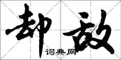 胡問遂卻敵行書怎么寫