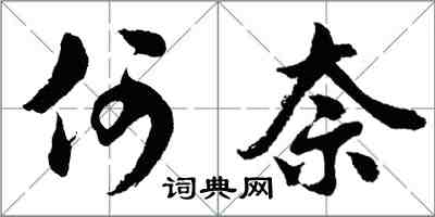 胡問遂何奈行書怎么寫