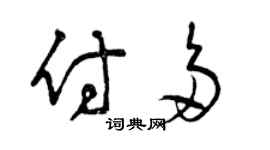 曾慶福付多草書個性簽名怎么寫