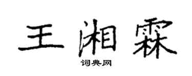 袁強王湘霖楷書個性簽名怎么寫