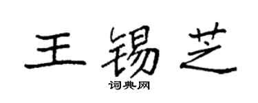 袁強王錫芝楷書個性簽名怎么寫