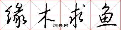 錢沛雲緣木求魚行書怎么寫