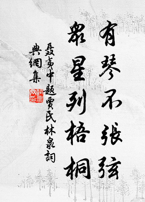 曾陪時龍躡天衢,羈金絡月照皇都 詩詞名句