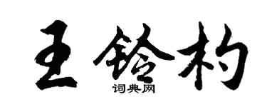 胡問遂王鈴杓行書個性簽名怎么寫