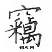 鄧散木寫的硬筆楷書竊