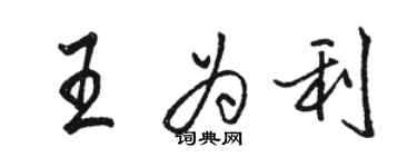 駱恆光王為利行書個性簽名怎么寫