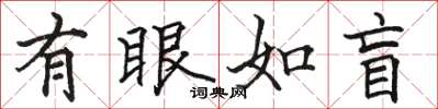 駱恆光有眼如盲楷書怎么寫