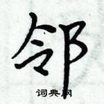 周炳元寫的硬筆楷書鄰