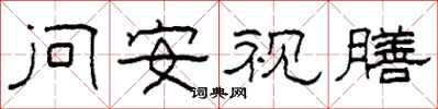 柯春海問安視膳隸書怎么寫