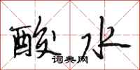 段相林酸水行書怎么寫