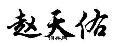 胡問遂趙天佑行書個性簽名怎么寫