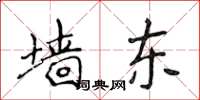 侯登峰牆東楷書怎么寫