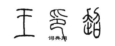 陳墨王印超篆書個性簽名怎么寫