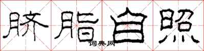 柯春海臍脂自照隸書怎么寫