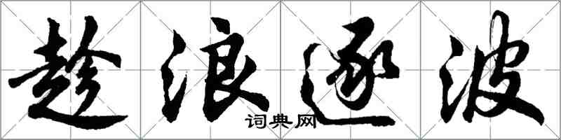 胡問遂趁浪逐波行書怎么寫