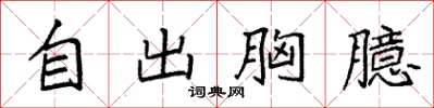 袁強自出胸臆楷書怎么寫
