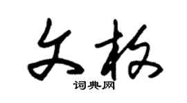 朱錫榮文枚草書個性簽名怎么寫