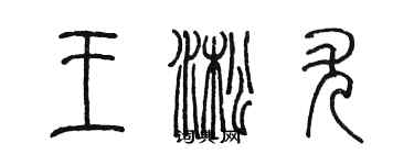 陳墨王淞尤篆書個性簽名怎么寫