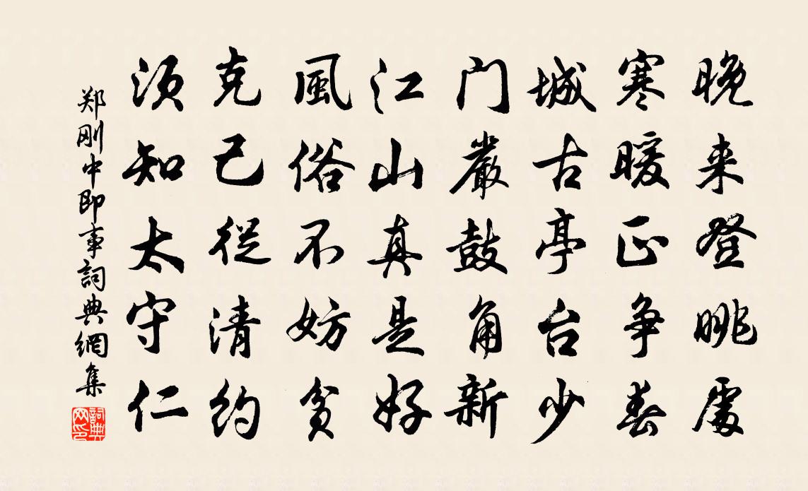 鄭剛中即事書法作品欣賞