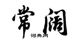 胡問遂常闊行書個性簽名怎么寫