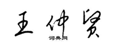 梁錦英王仲賢草書個性簽名怎么寫