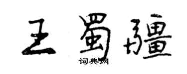 曾慶福王蜀疆行書個性簽名怎么寫