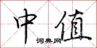 荊霄鵬中值行書怎么寫
