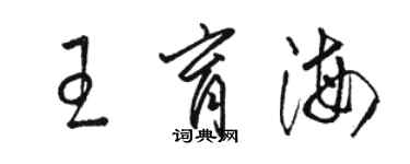 駱恆光王育海草書個性簽名怎么寫