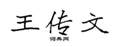 袁強王傳文楷書個性簽名怎么寫