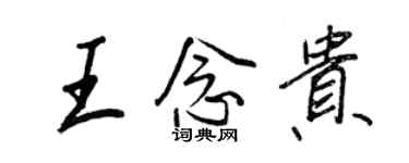 王正良王念貴行書個性簽名怎么寫