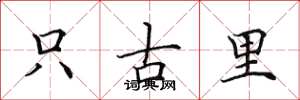 田英章只古里楷書怎么寫