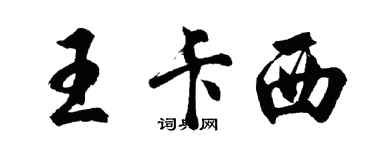胡問遂王卡西行書個性簽名怎么寫