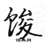 氈硬筆行書書法字典_氈鋼筆行書字帖