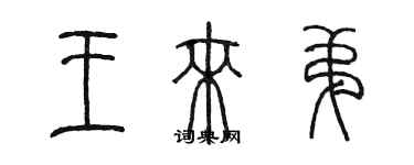 陳墨王來弟篆書個性簽名怎么寫