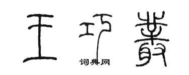 陳墨王巧叢篆書個性簽名怎么寫