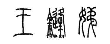 陳墨王鋒娣篆書個性簽名怎么寫