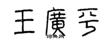曾慶福王廣平篆書個性簽名怎么寫