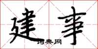 周炳元建事楷書怎么寫