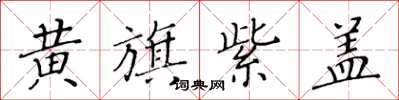 黃華生黃旗紫蓋楷書怎么寫