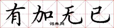 丁謙有加無已楷書怎么寫