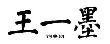 翁闓運王一墨楷書個性簽名怎么寫