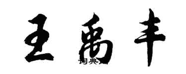 胡問遂王禹豐行書個性簽名怎么寫