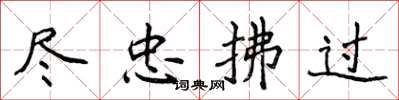 侯登峰盡忠拂過楷書怎么寫