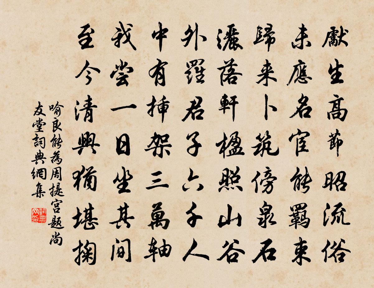 喻良能為周提宮題尚友堂書法作品欣賞