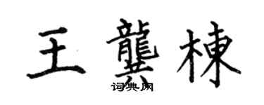 何伯昌王龔棟楷書個性簽名怎么寫