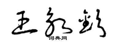曾慶福王永欽草書個性簽名怎么寫