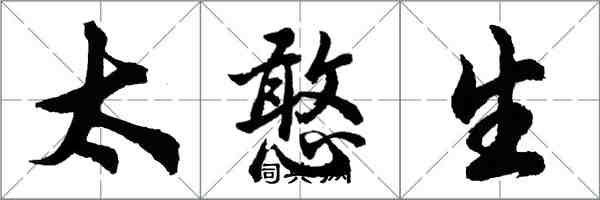 胡問遂太憨生行書怎么寫