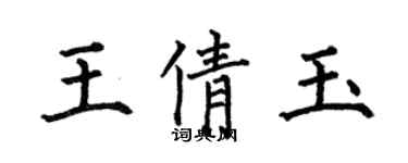 何伯昌王倩玉楷書個性簽名怎么寫