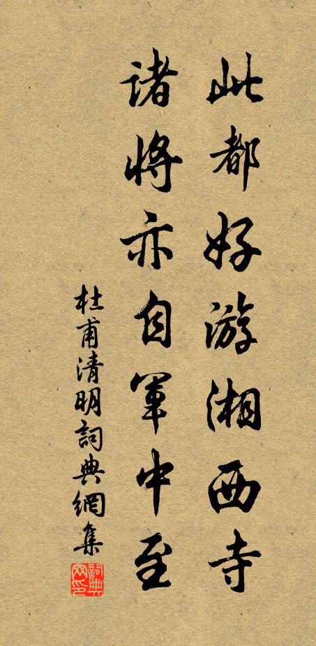 不畏黑風白浪,伴一點、殘燈斜照 詩詞名句